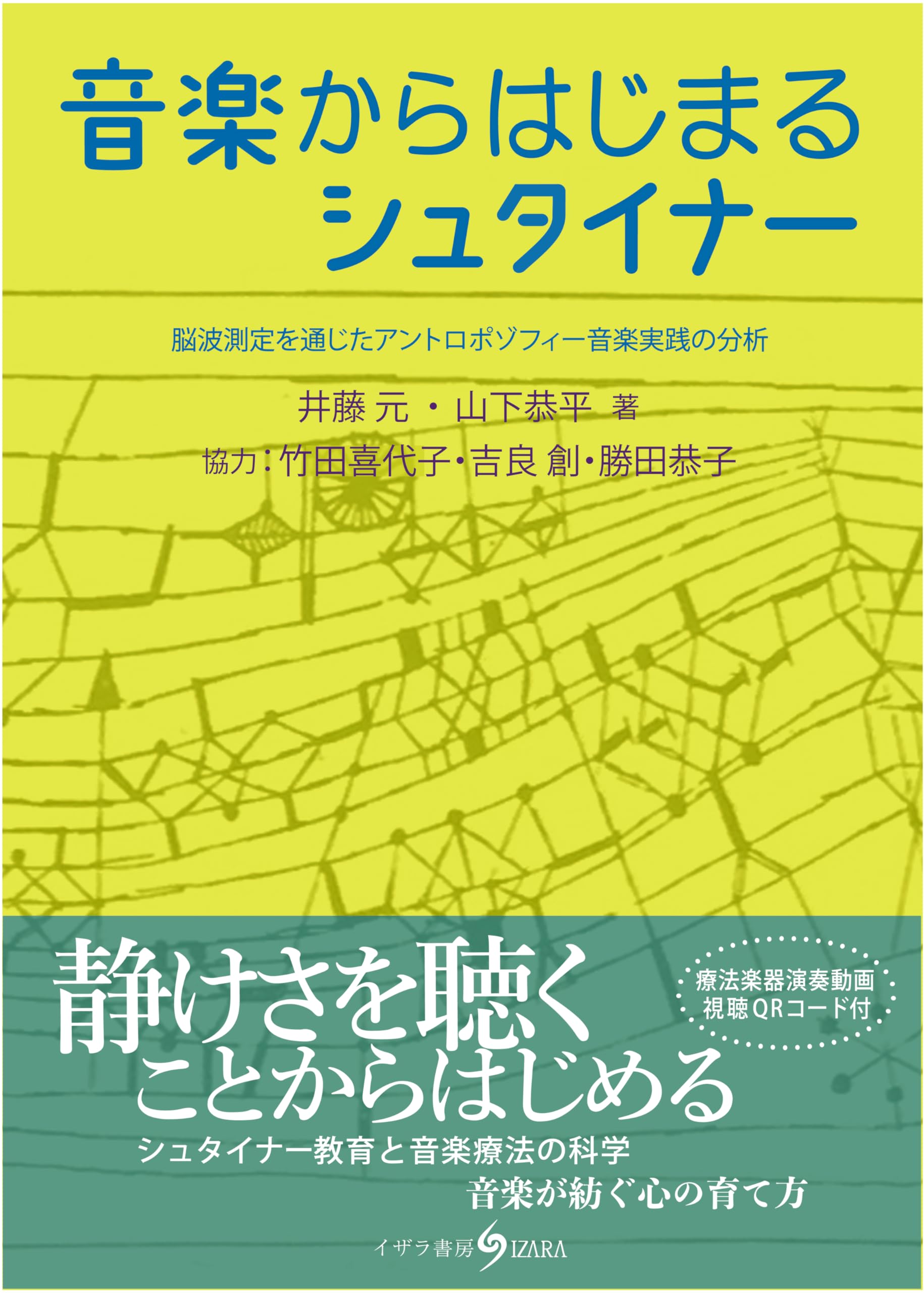 Amazon.co.jp: 音楽からはじまるシュタイナー: 脳波測定を通じたアント